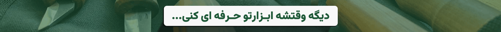 ابزار چوب تراشی و طبیعت گردی اورامان
