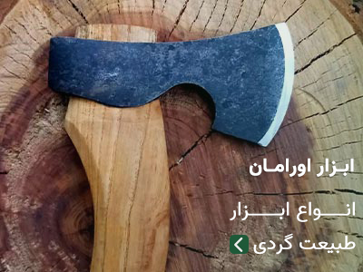 ابزار طبیعت گردی