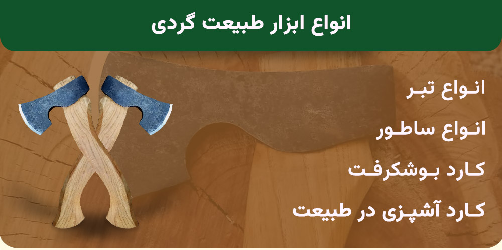 ابزار چوب تراشی و طبیعت گردی اورامان