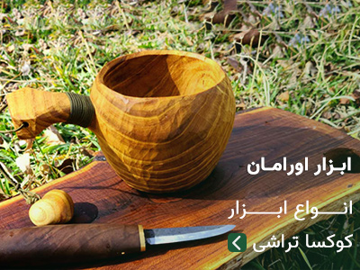 ابزار کوکسا تراشی
